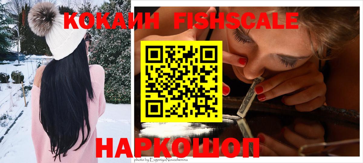 КОКАИН 98%  Вход с VPN  Кокаин Fish Scale  COCAIN  Янаул 